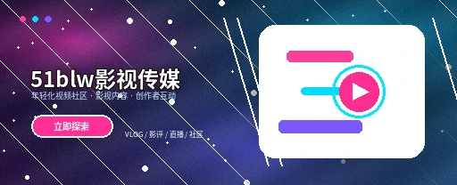 51爆料影视传媒视频社区主视觉